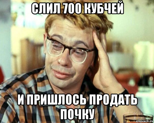 слил 700 кубчей и пришлось продать почку, Мем Шурик (птичку жалко)