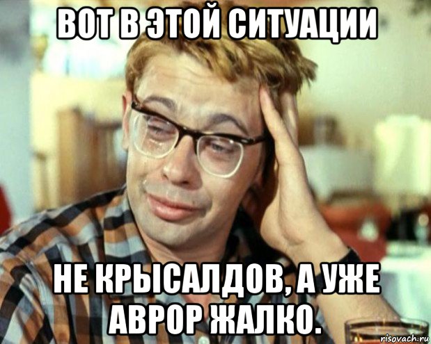 вот в этой ситуации не крысалдов, а уже аврор жалко., Мем Шурик (птичку жалко)