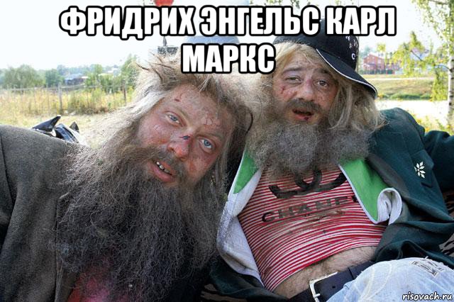 фридрих энгельс карл маркс 