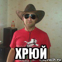  хрюй