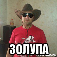  золупа