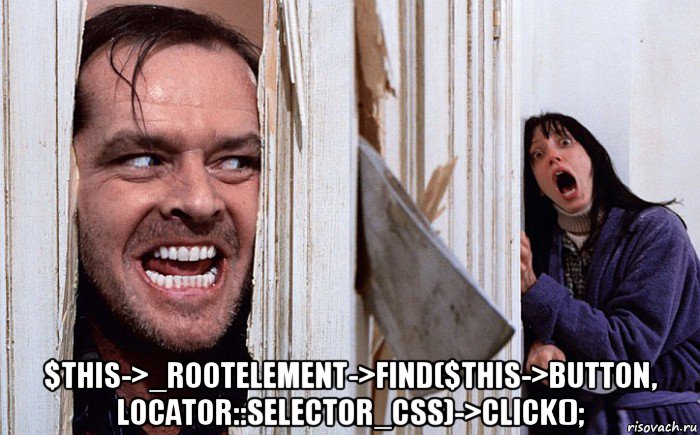  $this->_rootelement->find($this->button, locator::selector_css)->click();, Мем Сияние А вот и Джонни