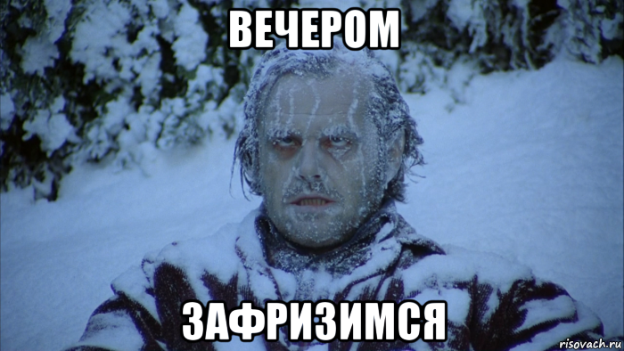 вечером зафризимся