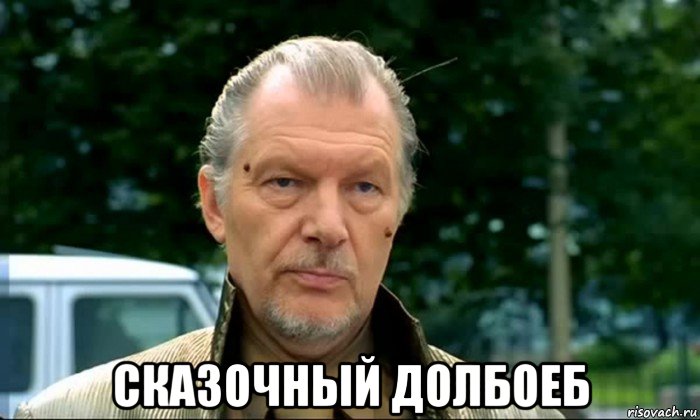 сказочный долбоеб