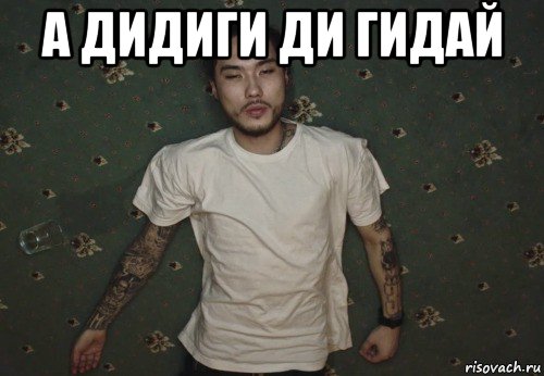 а дидиги ди гидай 