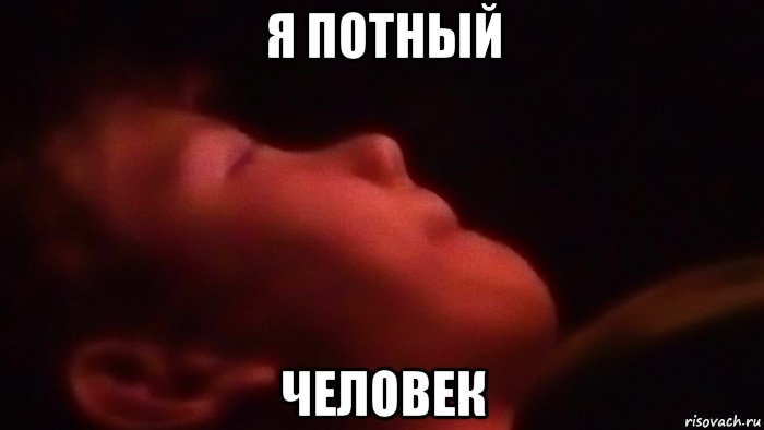 я потный человек, Мем Слишком потно но