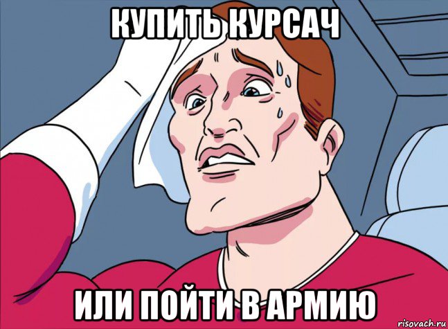 купить курсач или пойти в армию