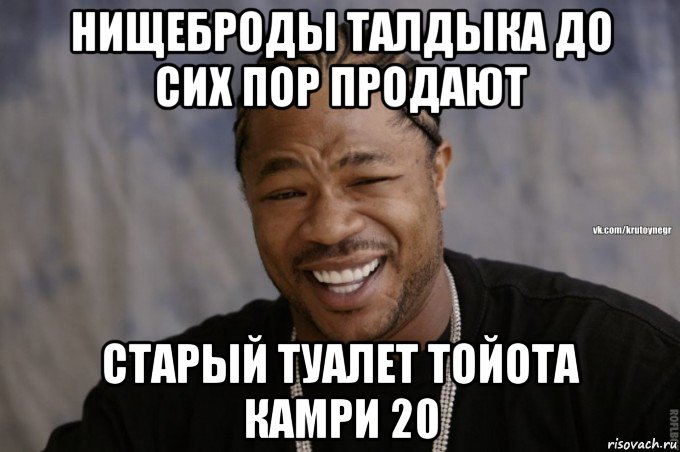 нищеброды талдыка до сих пор продают старый туалет тойота камри 20