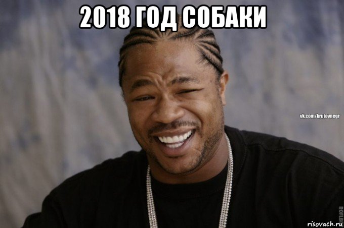 2018 год собаки 