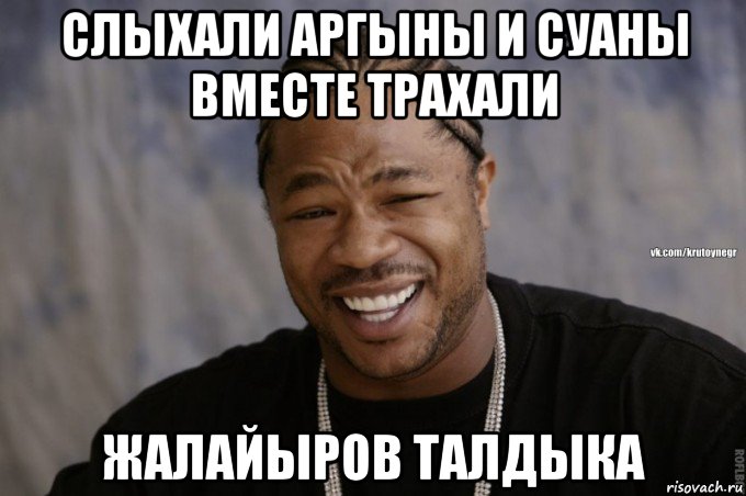 слыхали аргыны и суаны вместе трахали жалайыров талдыка