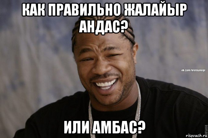 как правильно жалайыр андас? или амбас?