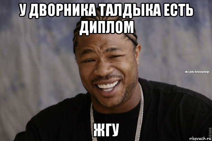 у дворника талдыка есть диплом жгу