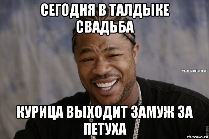 сегодня в талдыке свадьба курица выходит замуж за петуха