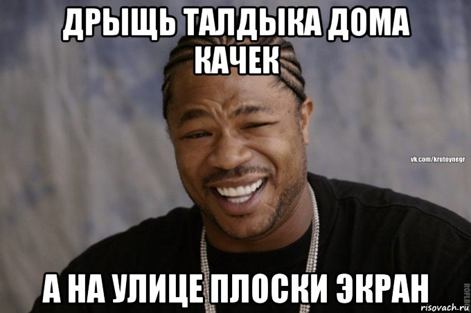 дрыщь талдыка дома качек а на улице плоски экран