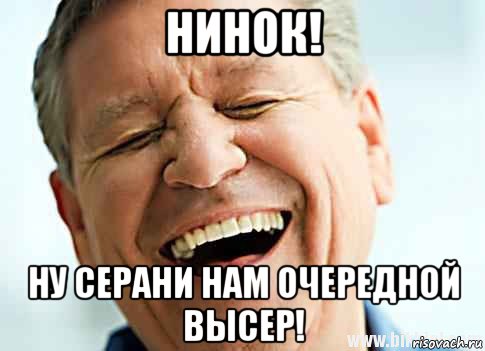 нинок! ну серани нам очередной высер!