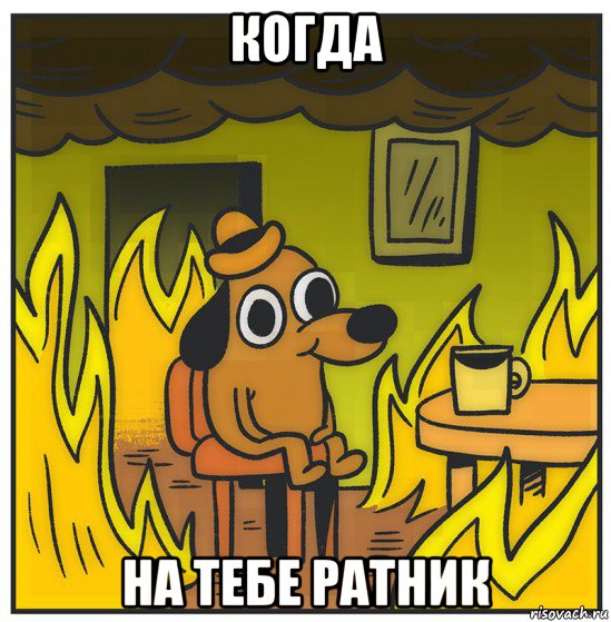 когда на тебе ратник