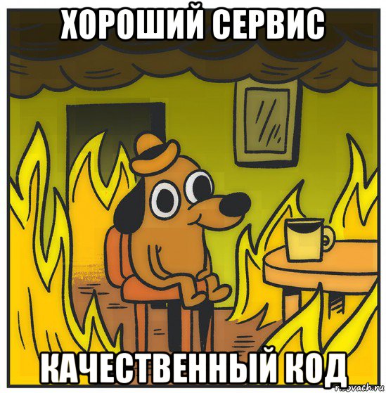 хороший сервис качественный код