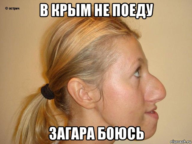 в крым не поеду загара боюсь