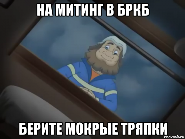 на митинг в бркб берите мокрые тряпки