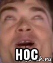  нос