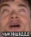  чьжэвщвддд