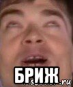 бриж