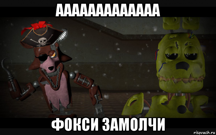 ааааааааааааа фокси замолчи, Мем Спрингтрап и Олд Фокси в шляпе