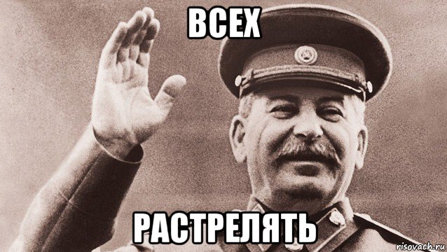 всех растрелять, Мем Сталин