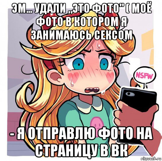 эм... удали „это фото" ( моё фото в котором я занимаюсь сексом - я отправлю фото на страницу в вк