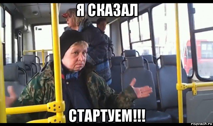 я сказал стартуем!!!