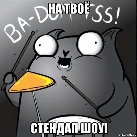 на твоё стендап шоу!