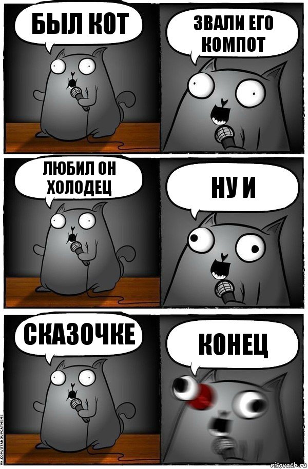 был кот звали его компот любил он холодец ну и сказочке конец, Комикс  Стендап-кот