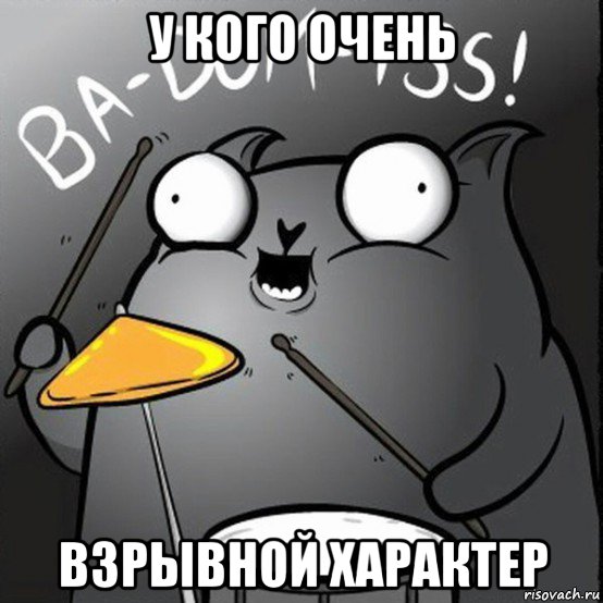 у кого очень взрывной характер