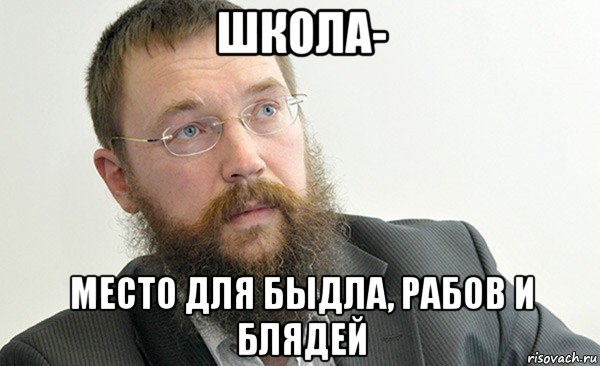 школа- место для быдла, рабов и блядей