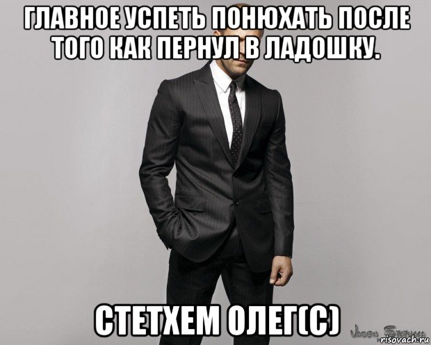 главное успеть понюхать после того как пернул в ладошку. стетхем олег(с), Мем  стетхем