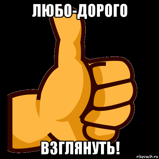 любо-дорого взглянуть!