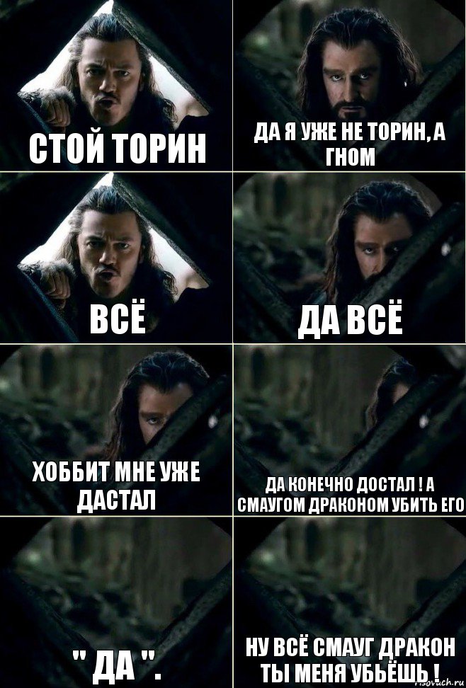 Стой Торин Да Я уже не торин, а гном всё Да Всё Хоббит Мне уже дастал да Конечно достал ! А смаугом драконом Убить его " да ". Ну всё смауг дракон ты Меня Убьёшь !, Комикс  Стой но ты же обещал