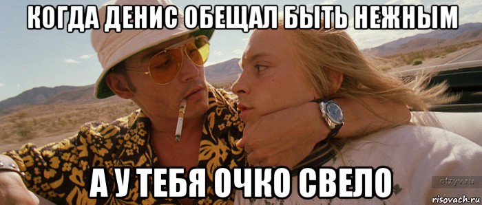 когда денис обещал быть нежным а у тебя очко свело
