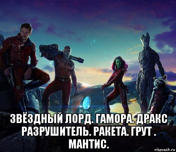  звёздный лорд. гамора. дракс разрушитель. ракета. грут . мантис.