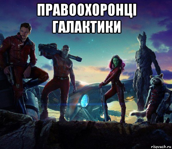 правоохоронці галактики 