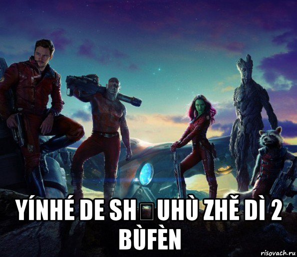  yínhé de shǒuhù zhě dì 2 bùfèn