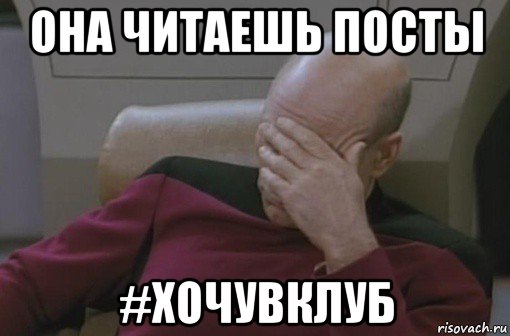 она читаешь посты #хочувклуб