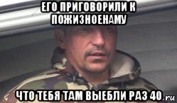 его приговорили к пожизноенаму что тебя там выебли раз 40, Мем Сука