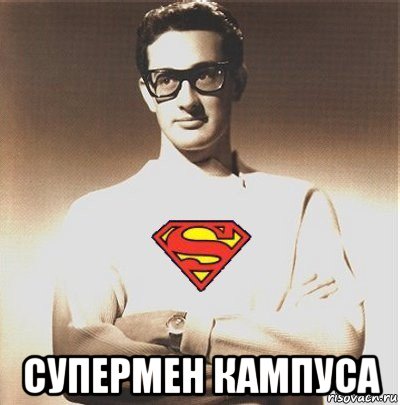  супермен кампуса, Мем супер ботан