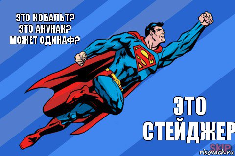 Это Кобальт?
Это Анунак?
Может Одинаф? Это стейджер