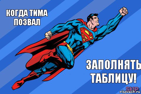 Когда Тима позвал заполнять таблицу!