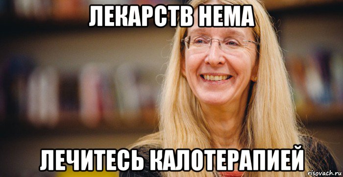 лекарств нема лечитесь калотерапией