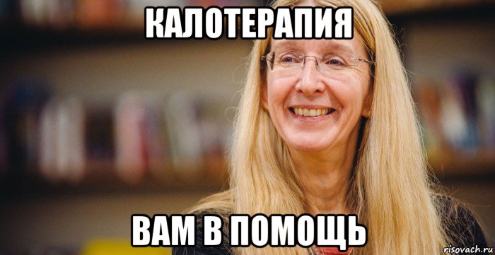 калотерапия вам в помощь