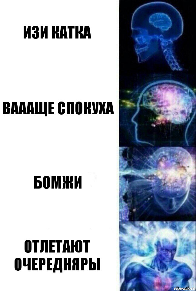 изи катка ваааще спокуха бомжи Отлетают очередняры, Комикс  Сверхразум