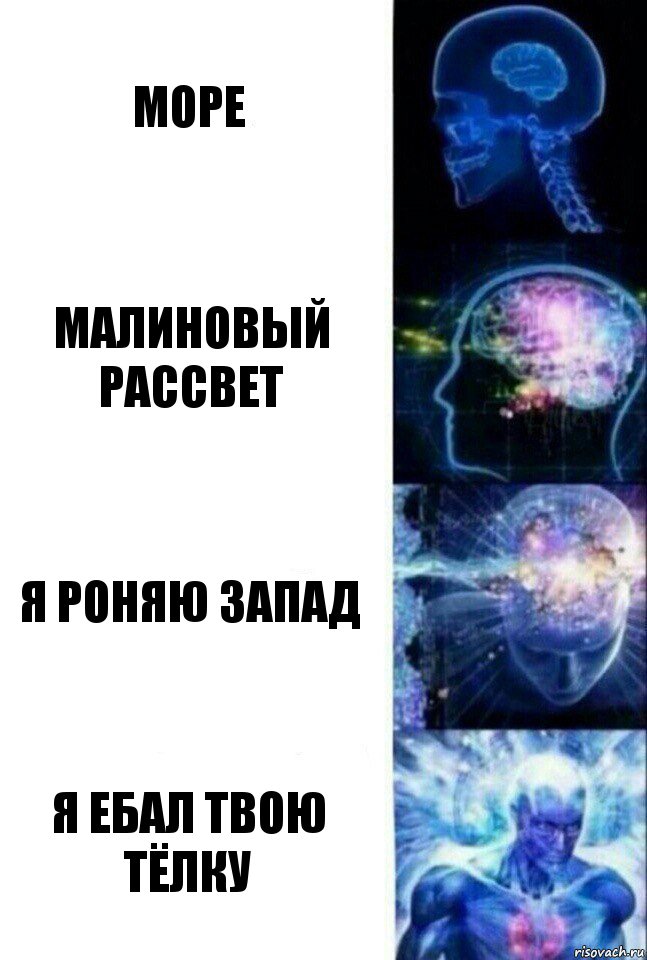 МОРЕ МАЛИНОВЫЙ РАССВЕТ Я РОНЯЮ ЗАПАД Я ЕБАЛ ТВОЮ ТЁЛКУ, Комикс  Сверхразум